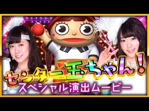 公式】〈ぱちんこ AKB48-3 誇りの丘〉スペシャル演出ムービー - YouTube