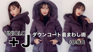 ≪ユニクロ×ジルサンダー♡ウルトラライトダウンをレビュー！≫UNIQLO+