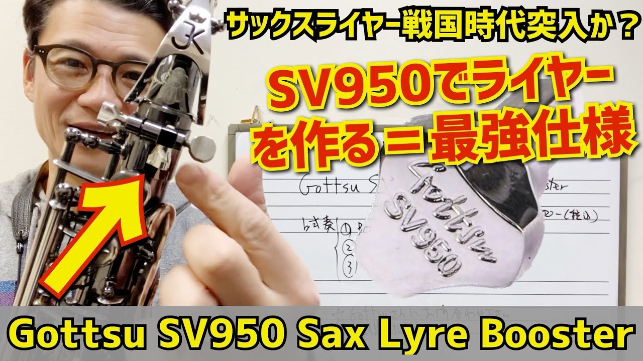 天下取りに来た？)ライヤー界に真打登場⁉︎Gottsu SV950 Sax Lyre
