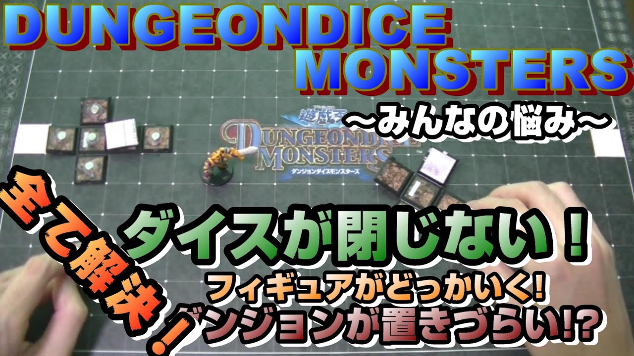 ダイス壊れた人必見】ダンジョンダイスモンスターズ ダイスの再利用