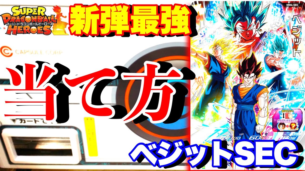 最強SEC】超必見!!MM4弾最強のベジットの誰でも当てれる方法を教えます