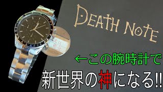 夜神月と同じ腕時計が家に来た!!【DEATH NOTE】 - YouTube