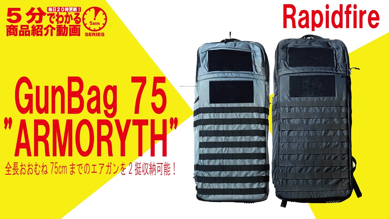 5分でわかる】Rapidfire GunBag 75 