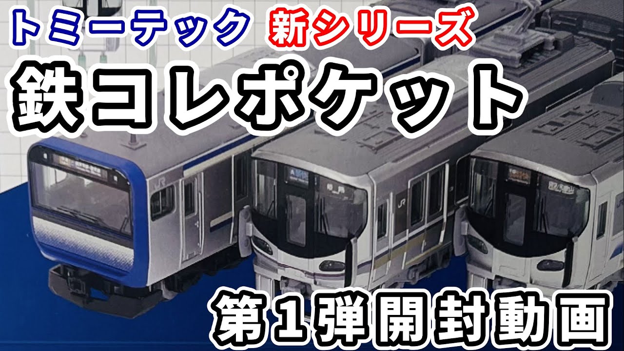 鉄コレポケット第1弾 東西JR快速電車編 BOX開封【ジオコレ/ホビー