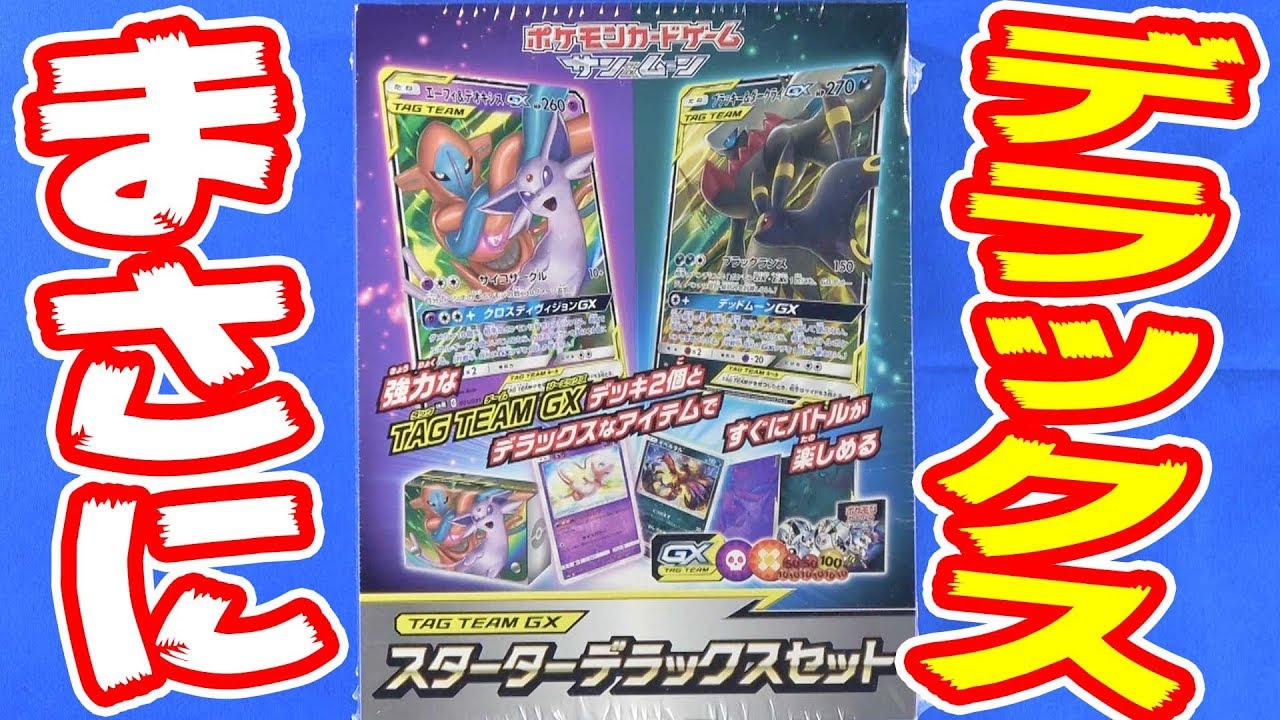 Pokemon Cards] Super luxurious!! Starter Deluxe Set [#Unboxing