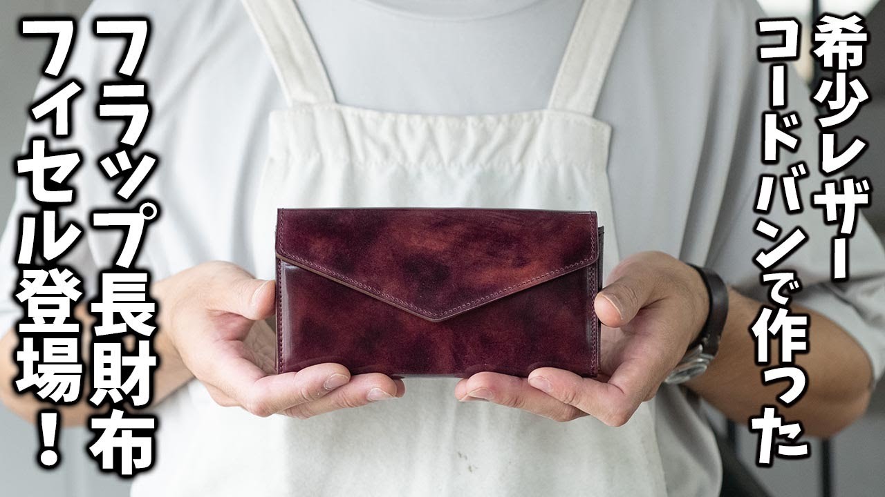 希少レザーロカド社のコードバンで作ったフラップ長財布「フィセル