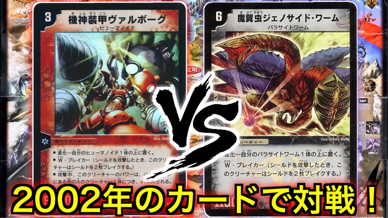 Duel Masters Classic] A match using some very nostalgic cards from
