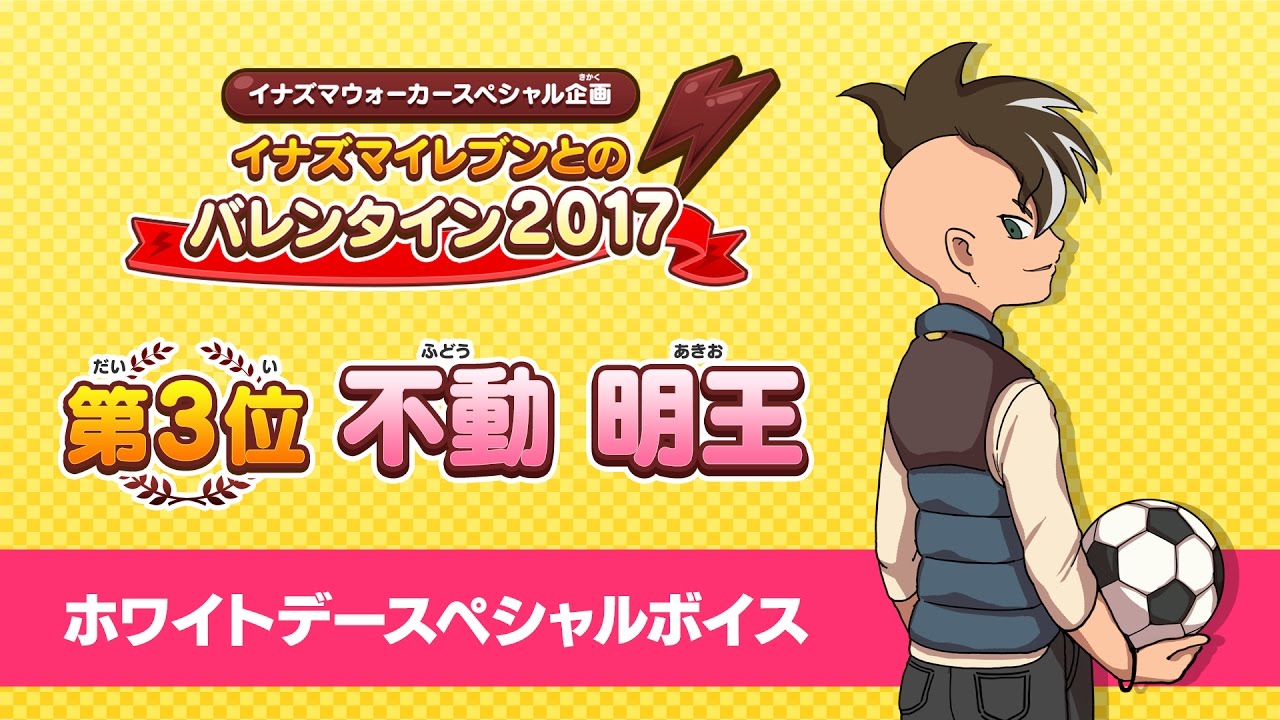 イナズマウォーカー】不動 明王：ホワイトデースペシャルボイス - YouTube
