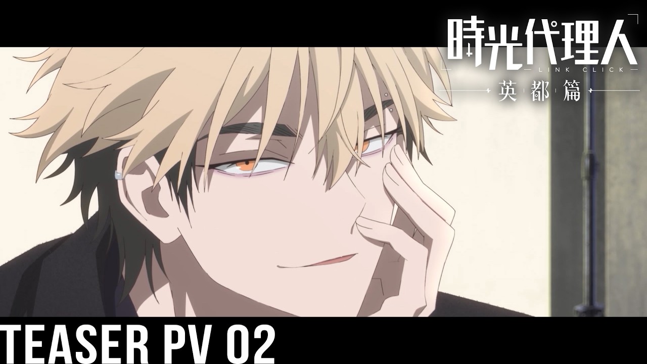 アニメ『時光代理人 -LINK CLICK- 英都篇』メインPV｜日本語吹替版が