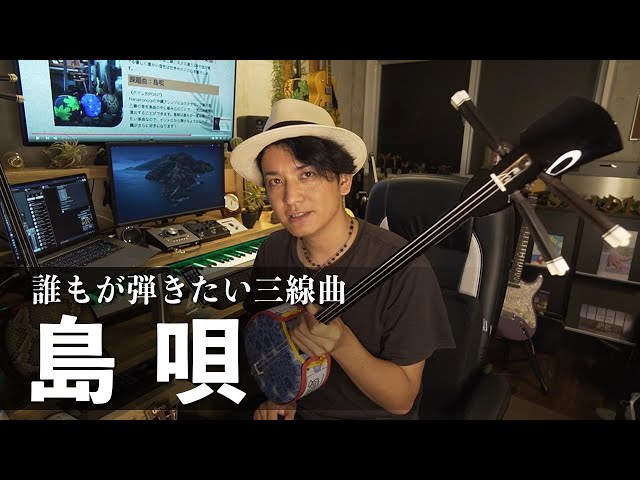 ♪島唄 / THE BOOM】を三線で弾いてみよう！どのように沖縄に伝わっ