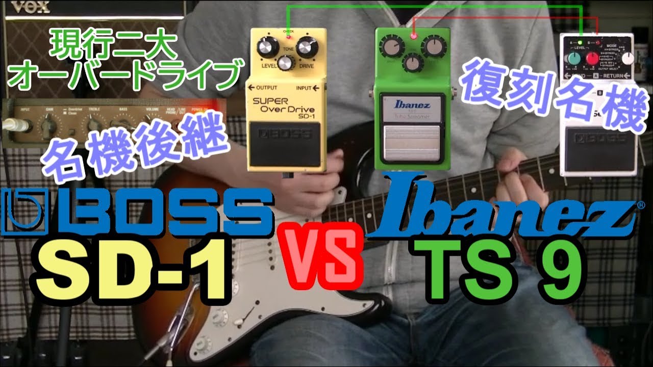比較レビュー】 BOSS SD-1 vs Ibanez TS9「どっちがお好き？どっちも