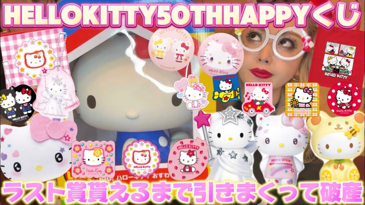 合計31回】Happyくじ🍎HELLO KITTY 50th～ハッピーアニバーサリー