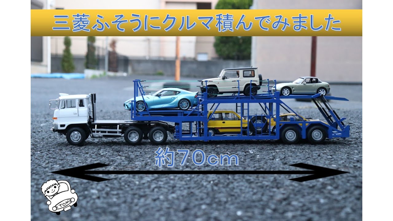 プラモデル】三菱ふそうにクルマ積んでみました【トランスポーター