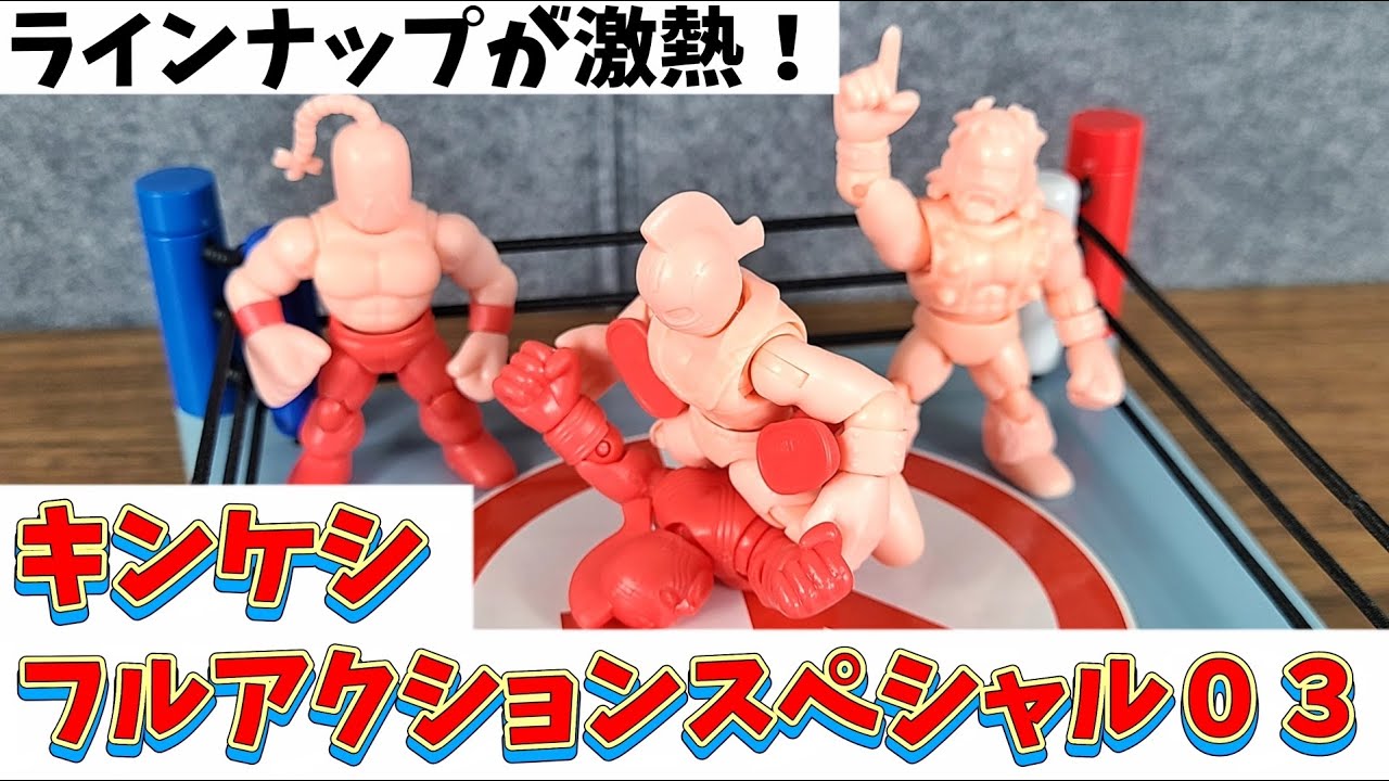 キンケシフルアクションスペシャル03も最っ高だぜぇ！！！【キン消し