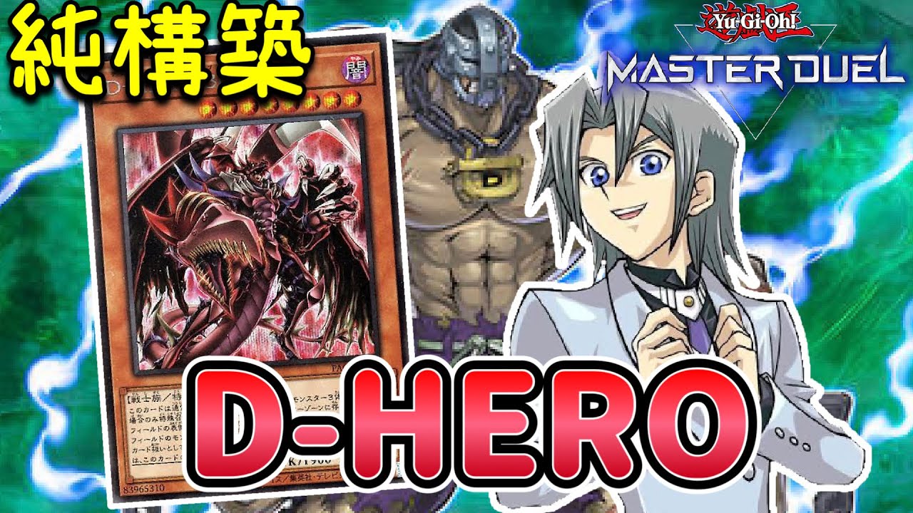 純構築】D-HERO(デステニーヒーロー)デッキ 解説 【遊戯王マスター