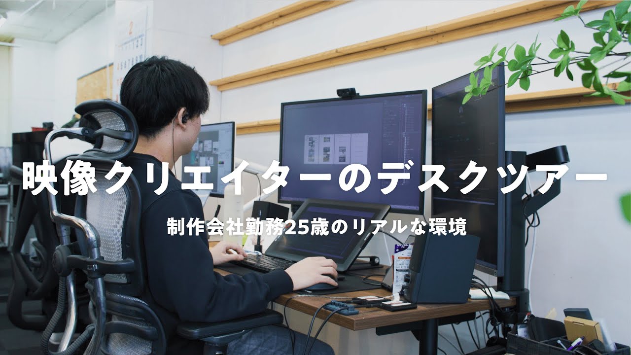 デスクツアー】制作会社で働く25歳の映像クリエイターのデスク紹介