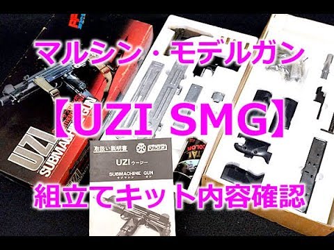 マルシン工業モデルガン【UZI SUBMACHINE-GUN（ウージーサブマシンガン