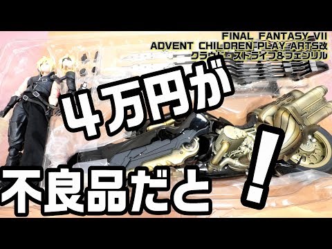 クラウド・ストライフ＆フェンリル 】プレイアーツ改 ！4万円の最強の