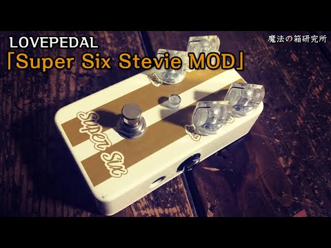 Lovepedal Super Six Stevie Mod」レビュー！SRVサウンドを再現した