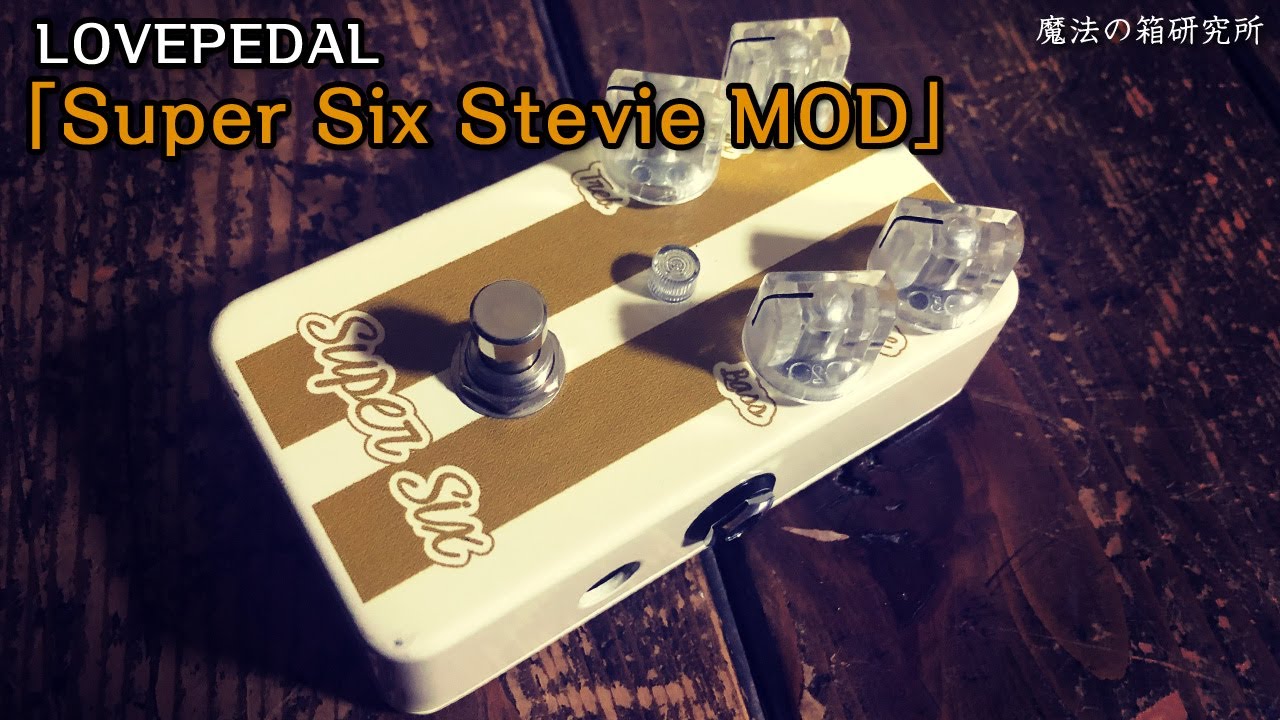 Lovepedal Super Six Stevie Mod」レビュー！SRVサウンドを再現した