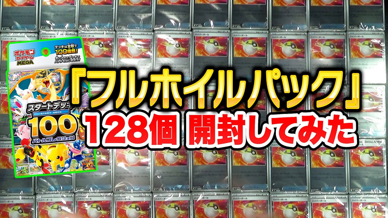 ポケカ】スタートデッキ100の「フルホイルパック」だけ128連開封して