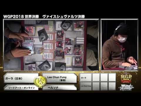 WGP2018世界決勝 対戦動画】ヴァイスシュヴァルツ決勝！！ - YouTube