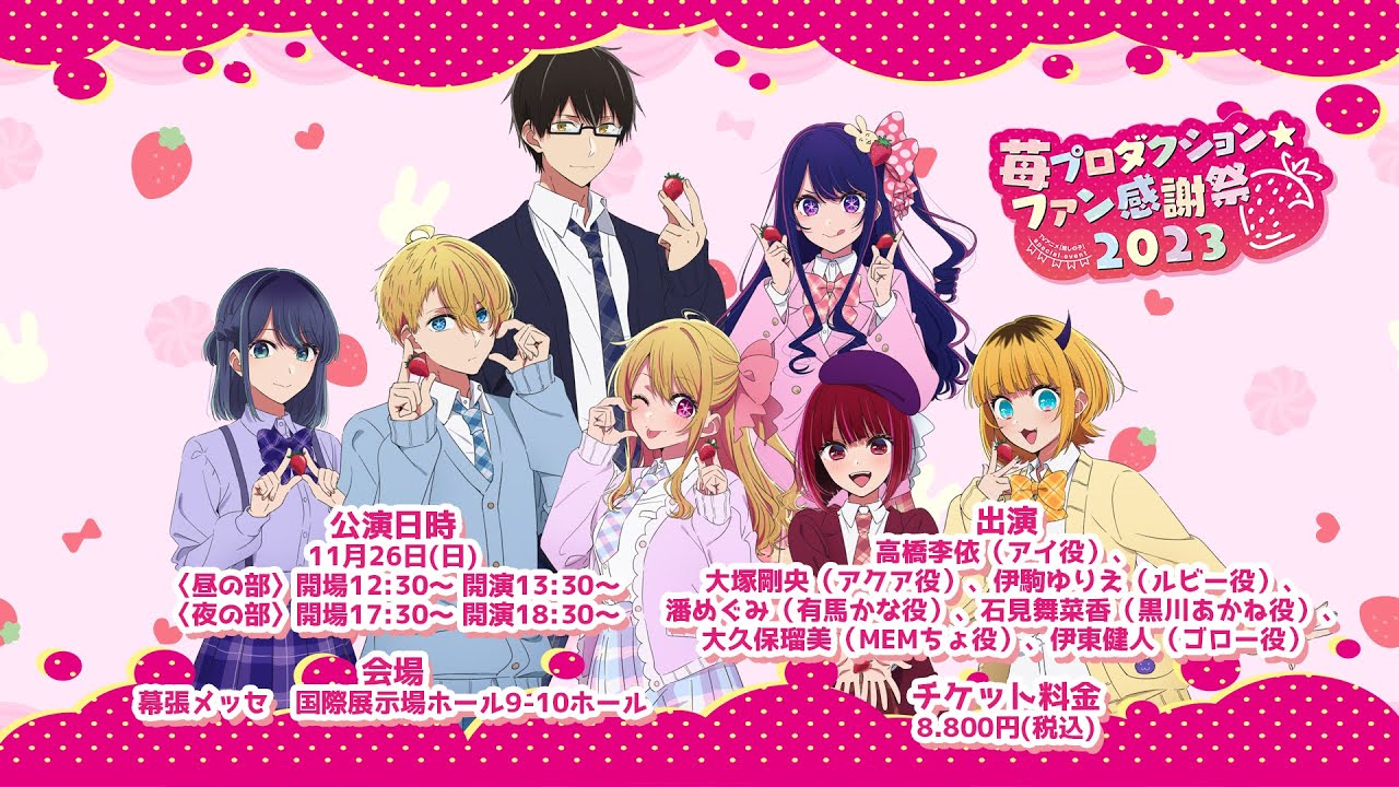 推しの子】Special Event「苺プロダクション☆ファン感謝祭2023