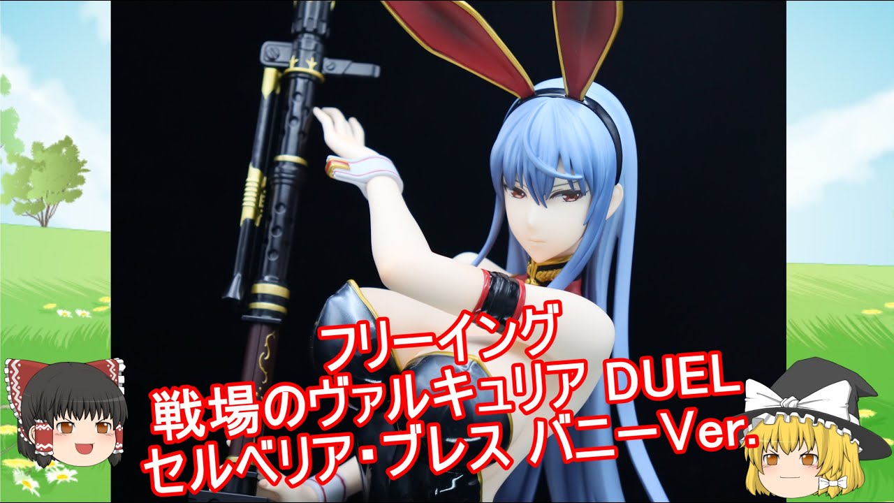 ゆっくり紹介】＃27 フリーイング セルベリア・ブレス バニー ver