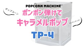 キャラメルポップコーン機 TP-4oz型 (シアターポップ4オンス型
