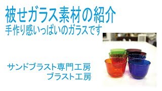 被せガラス素材の紹介 手作り感いっぱいのガラスです ブラスト工房