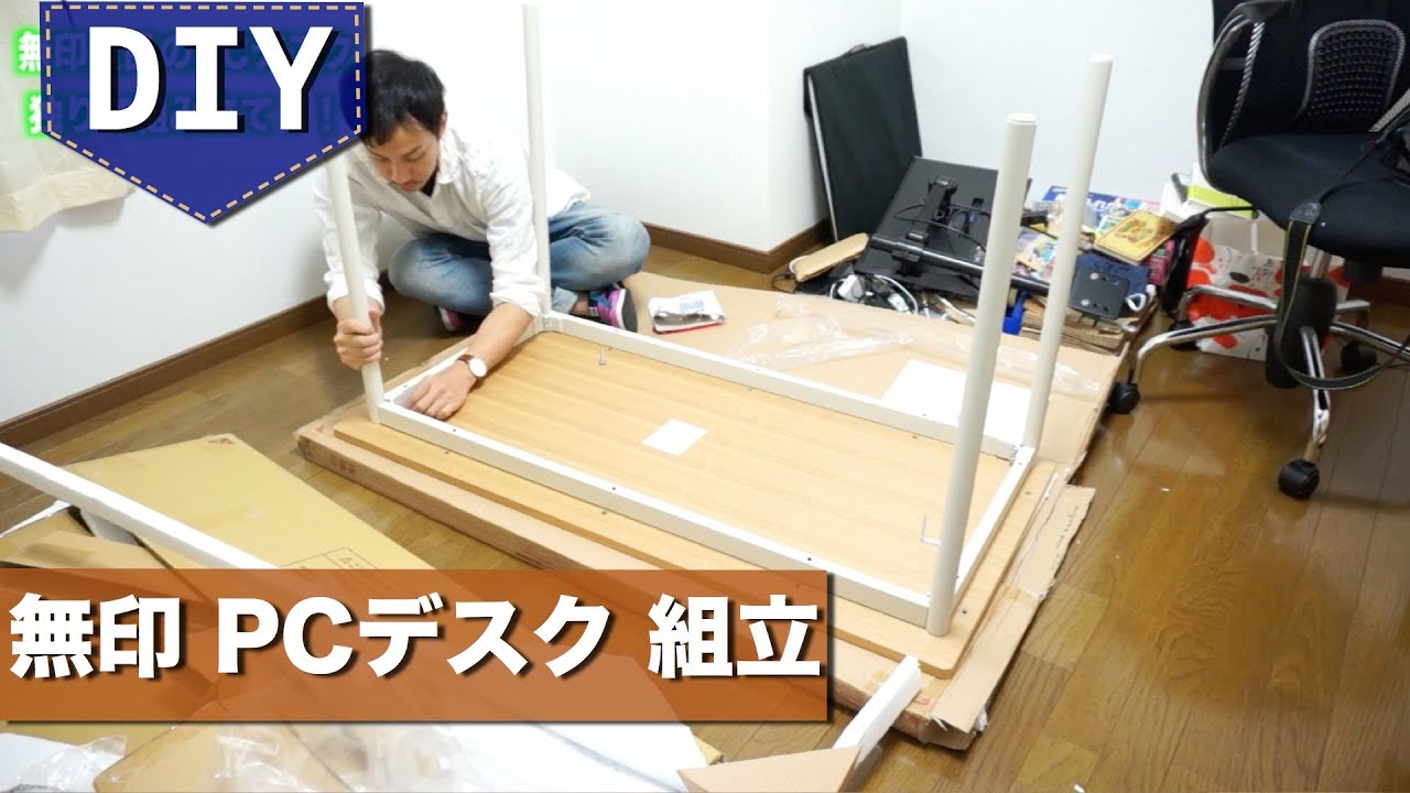 無印良品のPCデスク購入！独りで組み立て！ - YouTube
