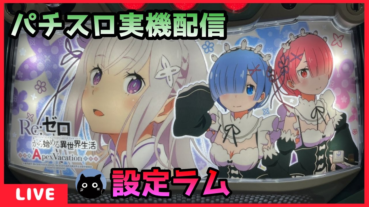 パチスロ実機配信】Re:ゼロから始める異世界生活Apex Vacation【設定