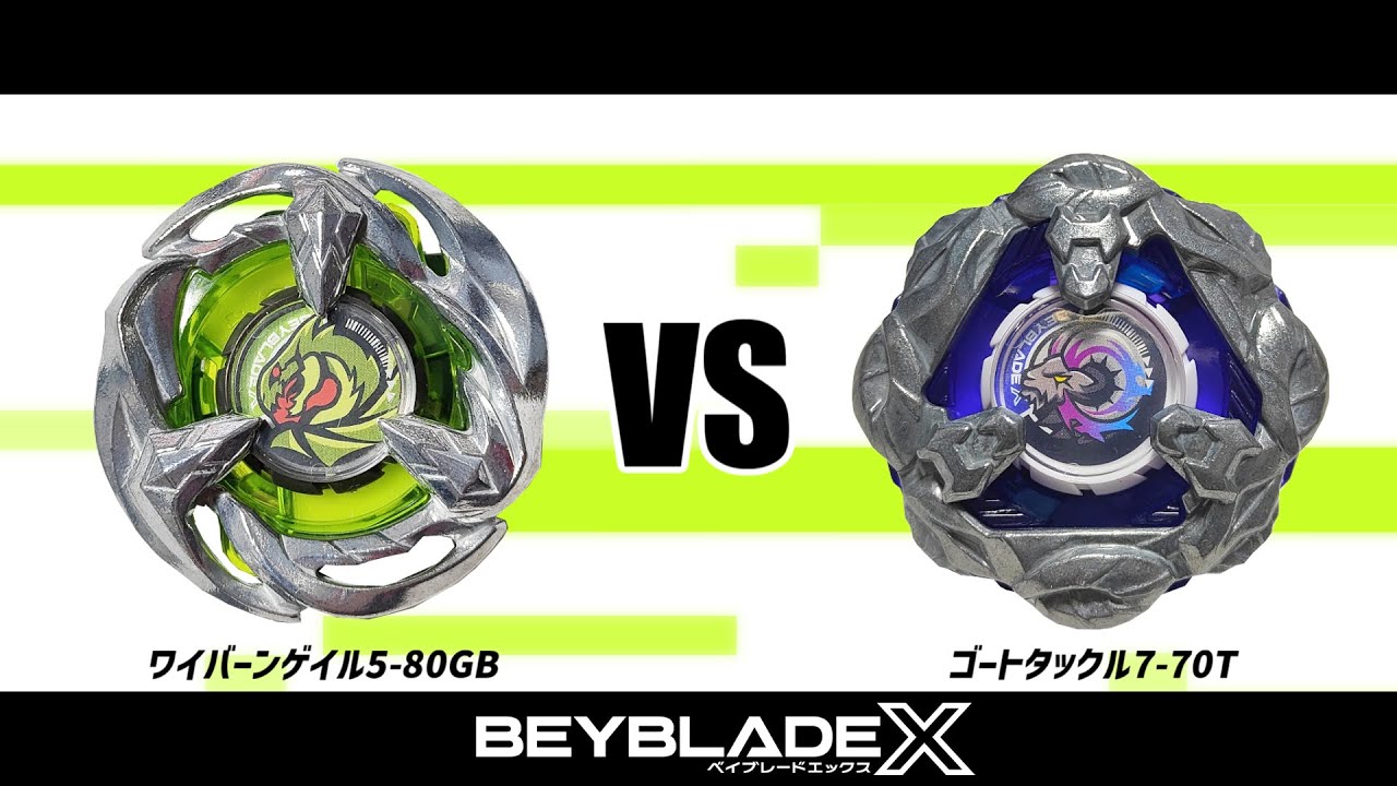 ベイブレードX ワイバーンゲイル5-80GB VS ゴートタックル7-70T 対戦
