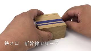 鉄メロ 「木箱」 車内チャイム オルゴール ♪ AMBITIOUS JAPAN