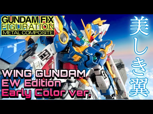 ウイングガンダム アーリーカラー EW レビュー【GUNDAM FIX FIGURATION