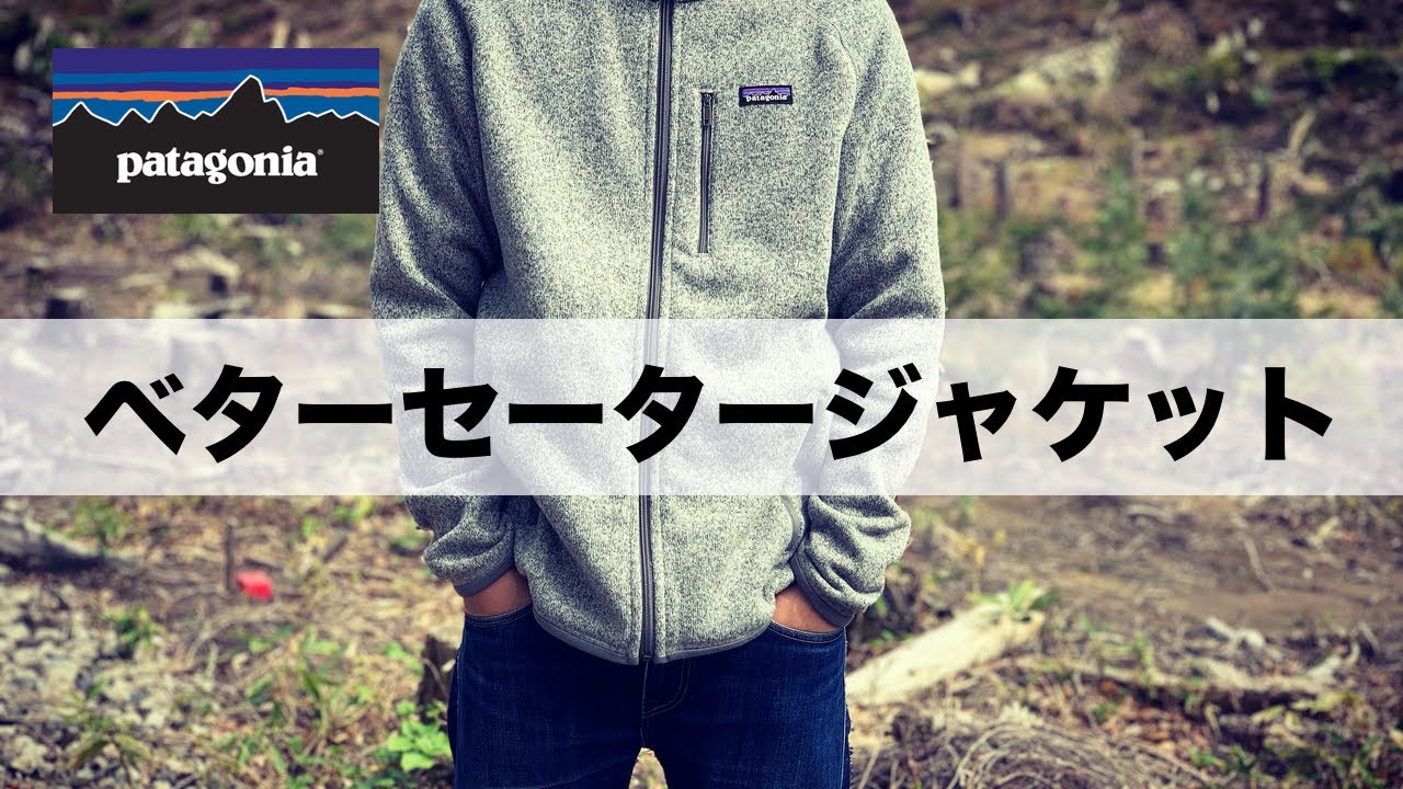機能的で万能】パタゴニアのフリース！ベターセータージャケットの