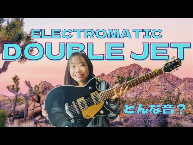 エレマチジェット】Electromaticのダブルジェットを紹介！安くて優秀な