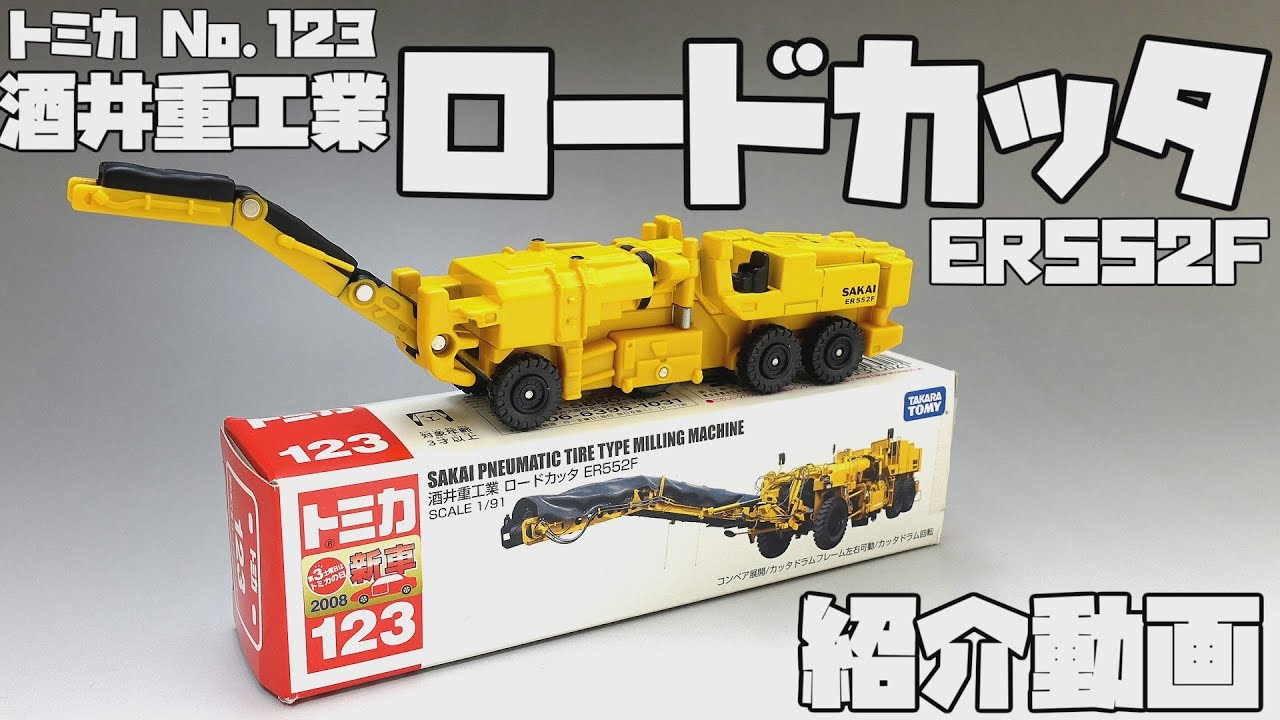 トミカ】No.123 酒井重工業 ロードカッタ ER552F 紹介動画【TOMICA