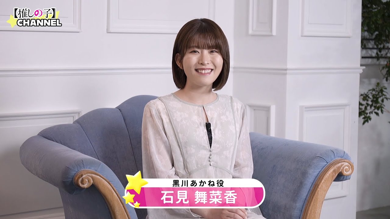 TVアニメ『【推しの子】』CHANNEL INTERVIEW#07（黒川あかね役：石見舞