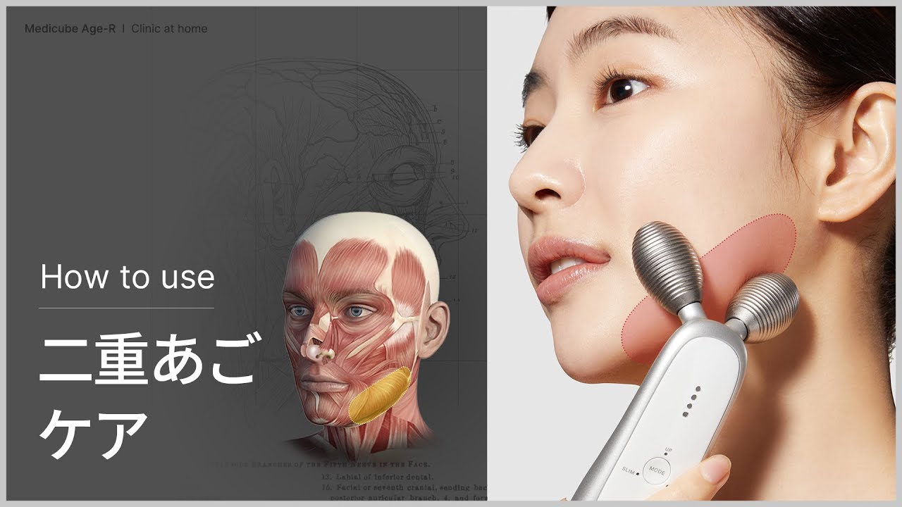 EMSリフトアップ美顔器] AGE-R 二重あご 集中ケアガイド | medicube
