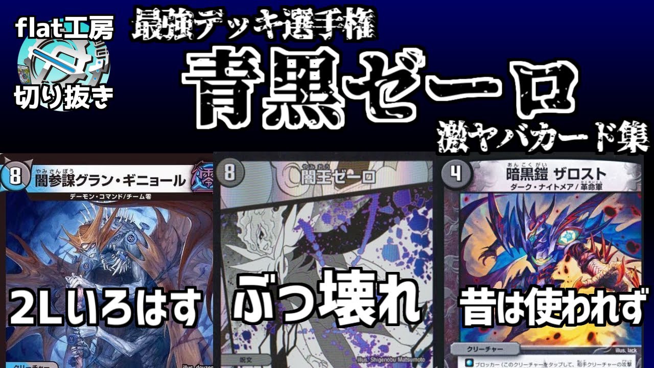 歴代最強デッキ選手権B】青黒ゼーロの解説。【デュエマ】 - YouTube