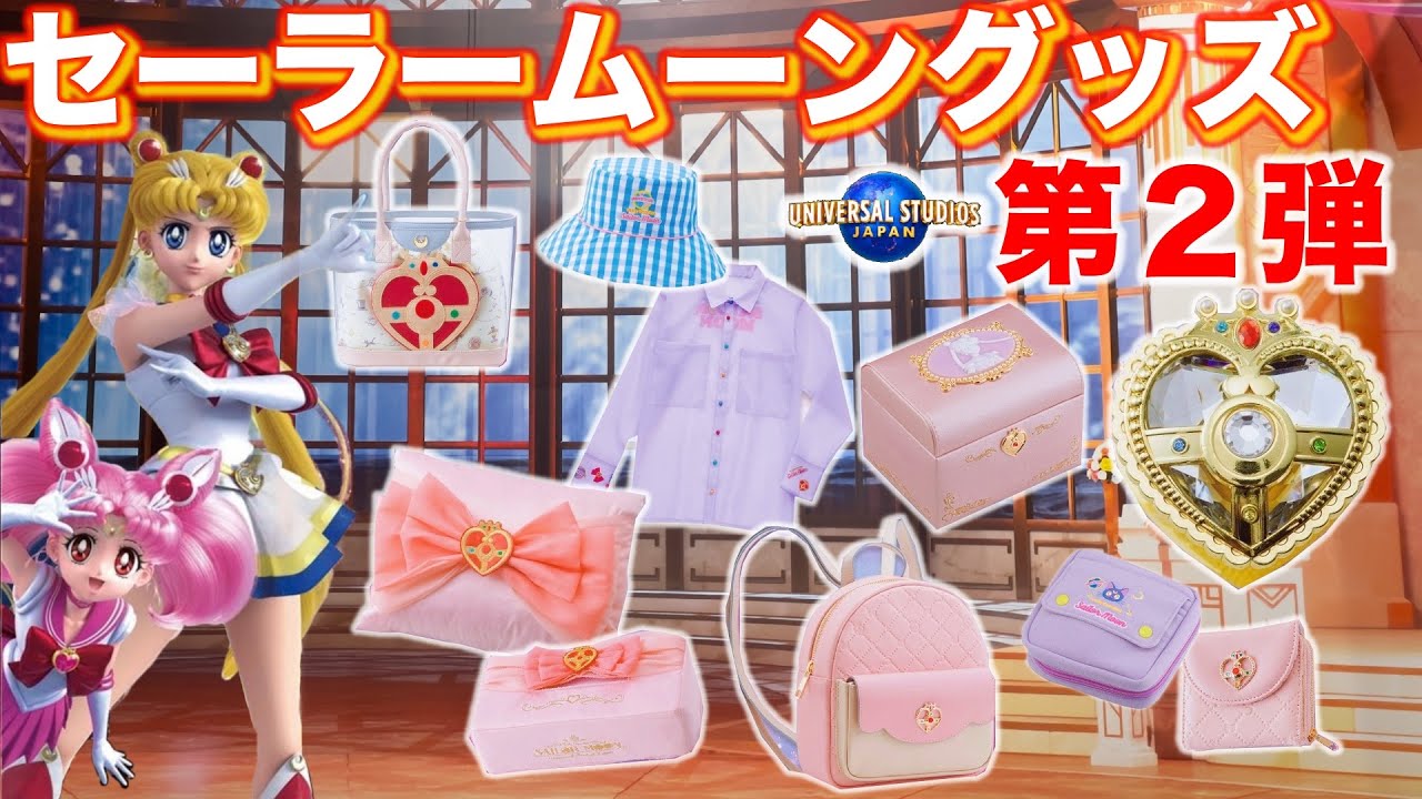 売り切れ必至⁉︎】ユニバのセーラームーングッズ第2弾！をみてきたでぇ