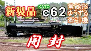 新製品】KATO C62ゆうづる牽引機 開封！ - YouTube