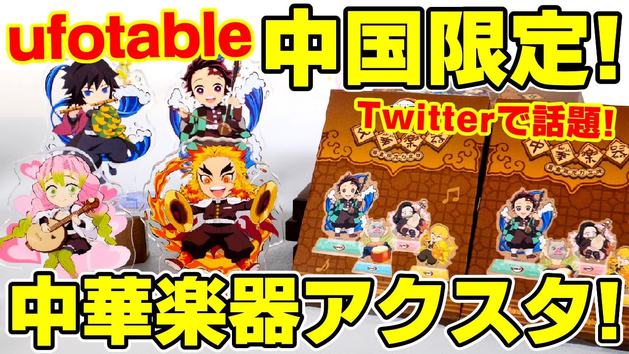 鬼滅の刃】SNSで超話題！ufotable中国の中華楽器アクスタが良すぎる
