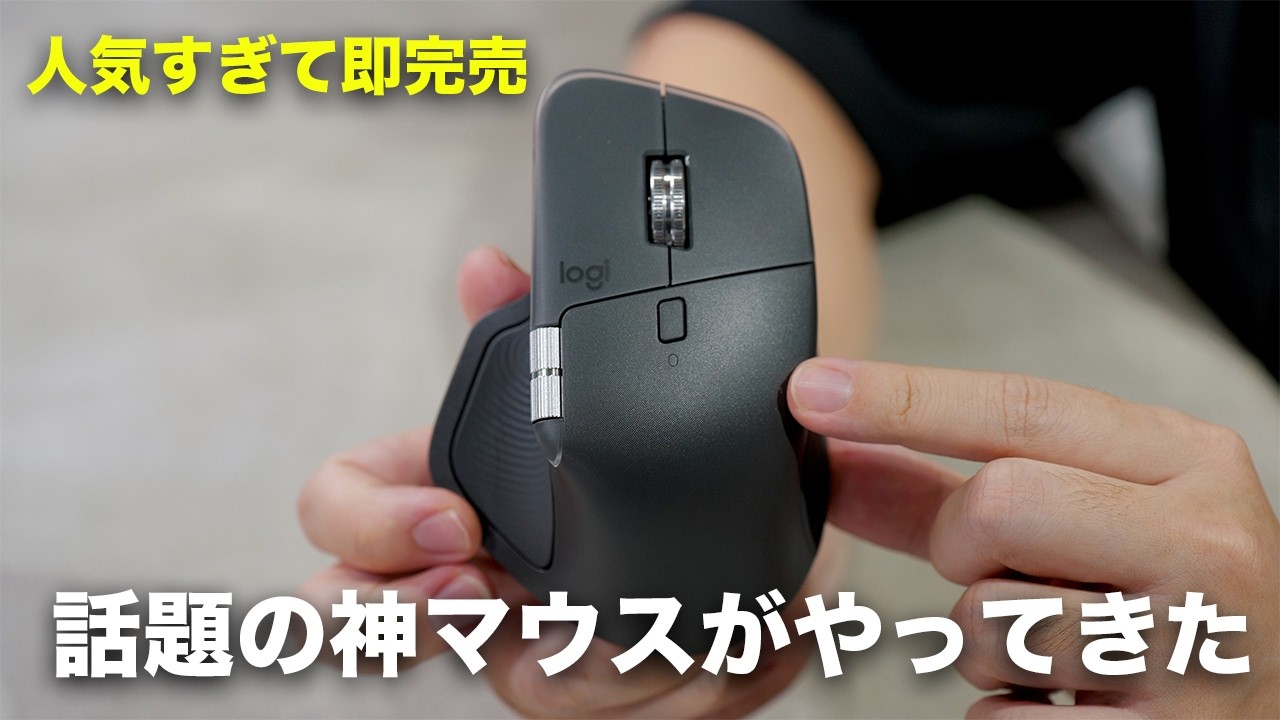 発売後即完売！超話題の神マウス「Logicool MX Master 4」がやってきた