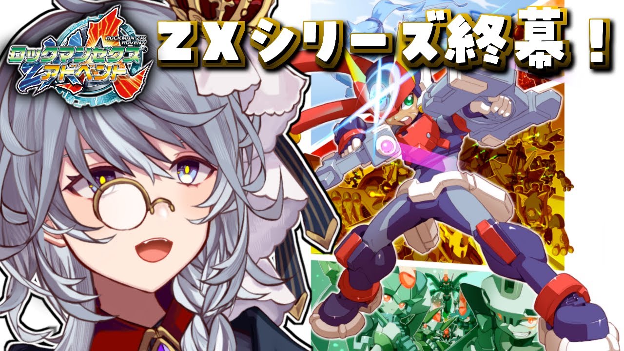10【ロックマンゼクス アドベント / アッシュ編】今度こそ最終回！究極