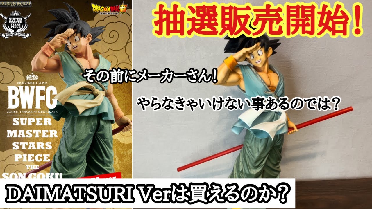 ダイマツリバイバイ悟空！抽選販売開始！このチャンスを逃すな！ - YouTube