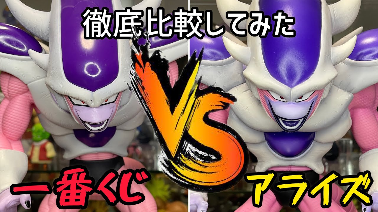フリーザ 第3形態 アライズvs一番くじ 徹底比較してみた