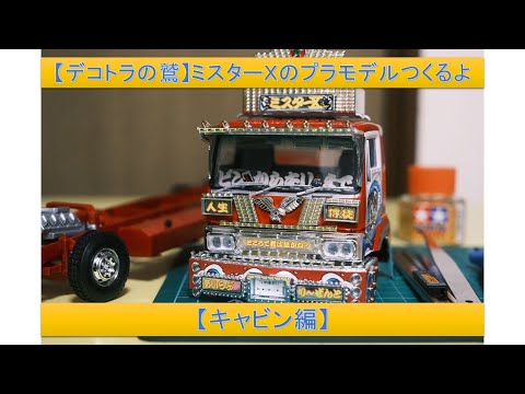 デコトラの鷲】ミスターXのプラモデルつくるよ【キャビン編】Building