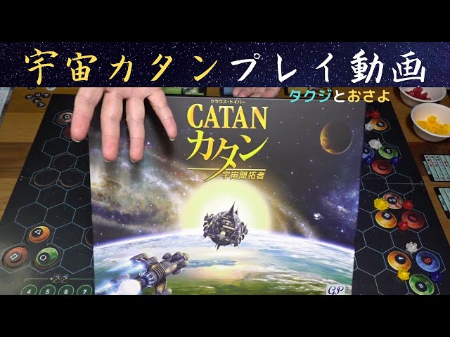 ボドゲの宇宙カタンを二人でプレイ【ボードゲームプレイ動画】～たくじ